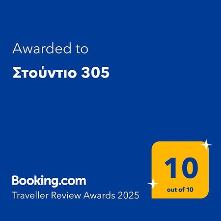 Апартаменти Στούντιο 305 Салоніки Екстер'єр фото